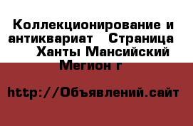  Коллекционирование и антиквариат - Страница 14 . Ханты-Мансийский,Мегион г.